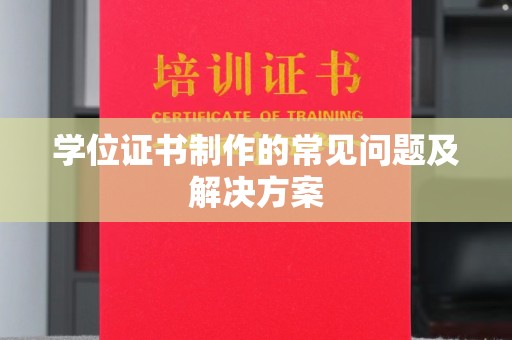 青冈学位证书制作的常见问题及解决方案